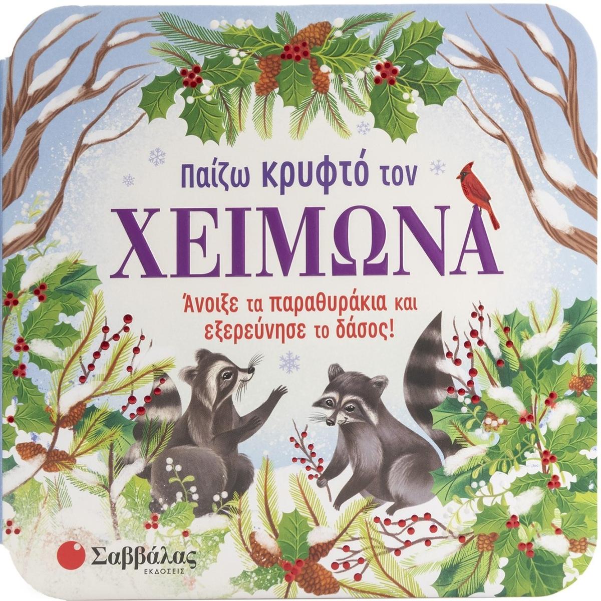Παίζω κρυφτό τον χειμώνα