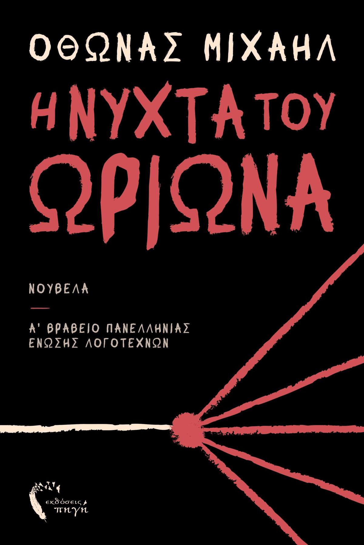 Η νύχτα του Ωρίωνα
