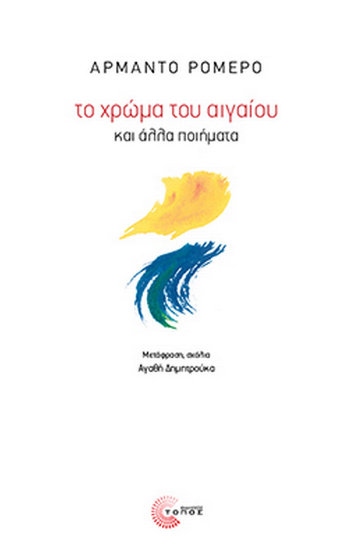 Το χρώμα του Αιγαίου