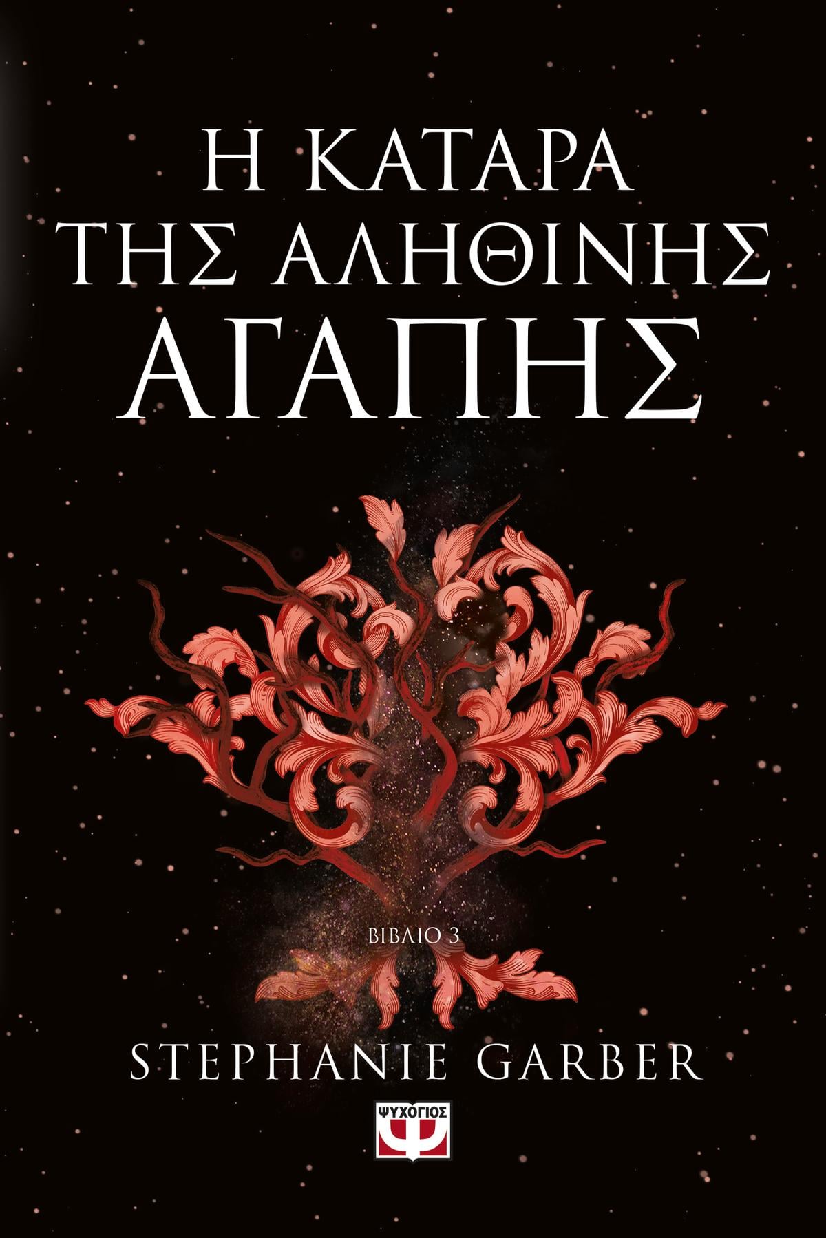 Η κατάρα της αληθινής αγάπης