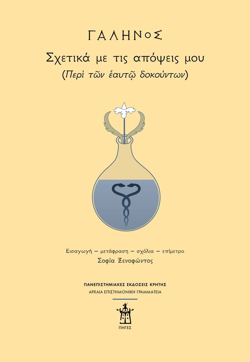 Γαληνός: Σχετικά με τις απόψεις μου (Περὶ τῶν ἑαυτῷ δοκούντων)