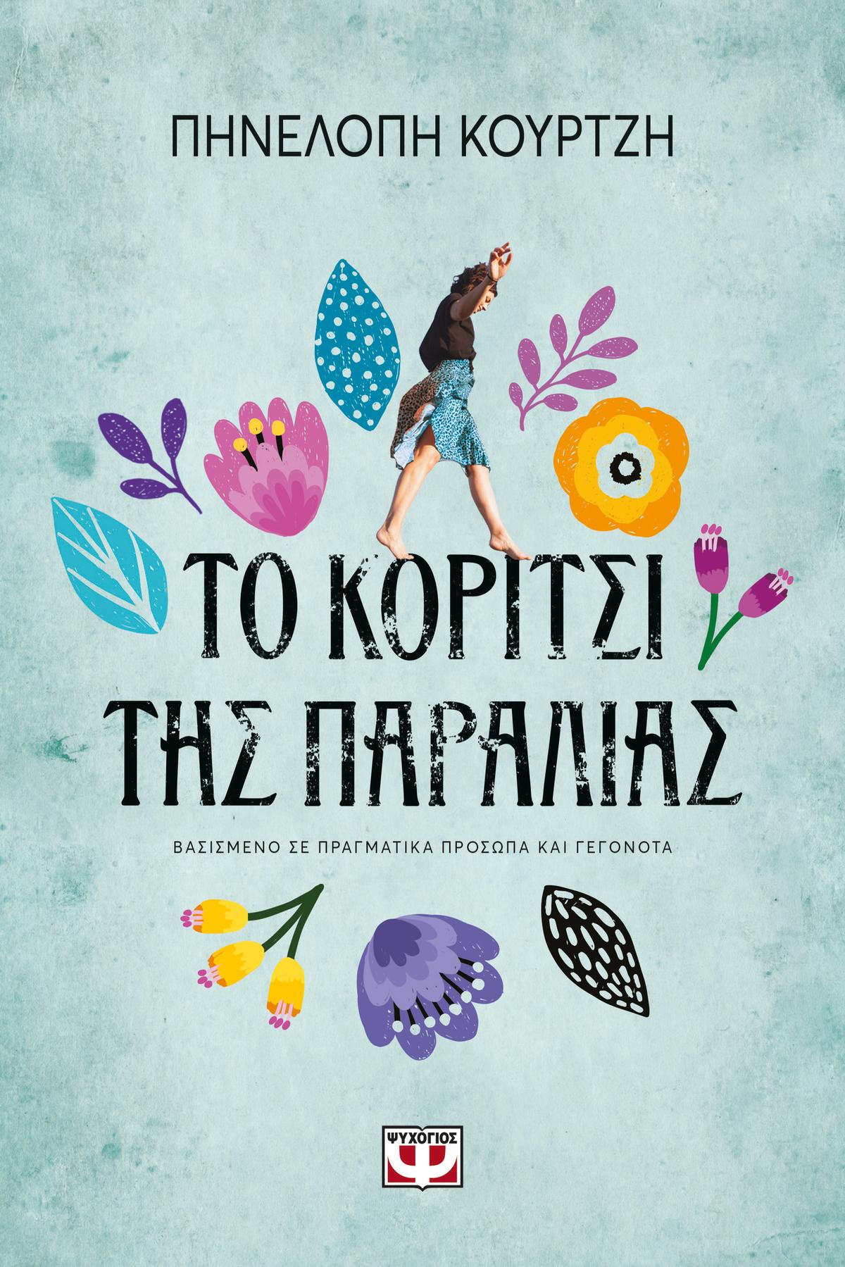 Το κορίτσι της παραλίας