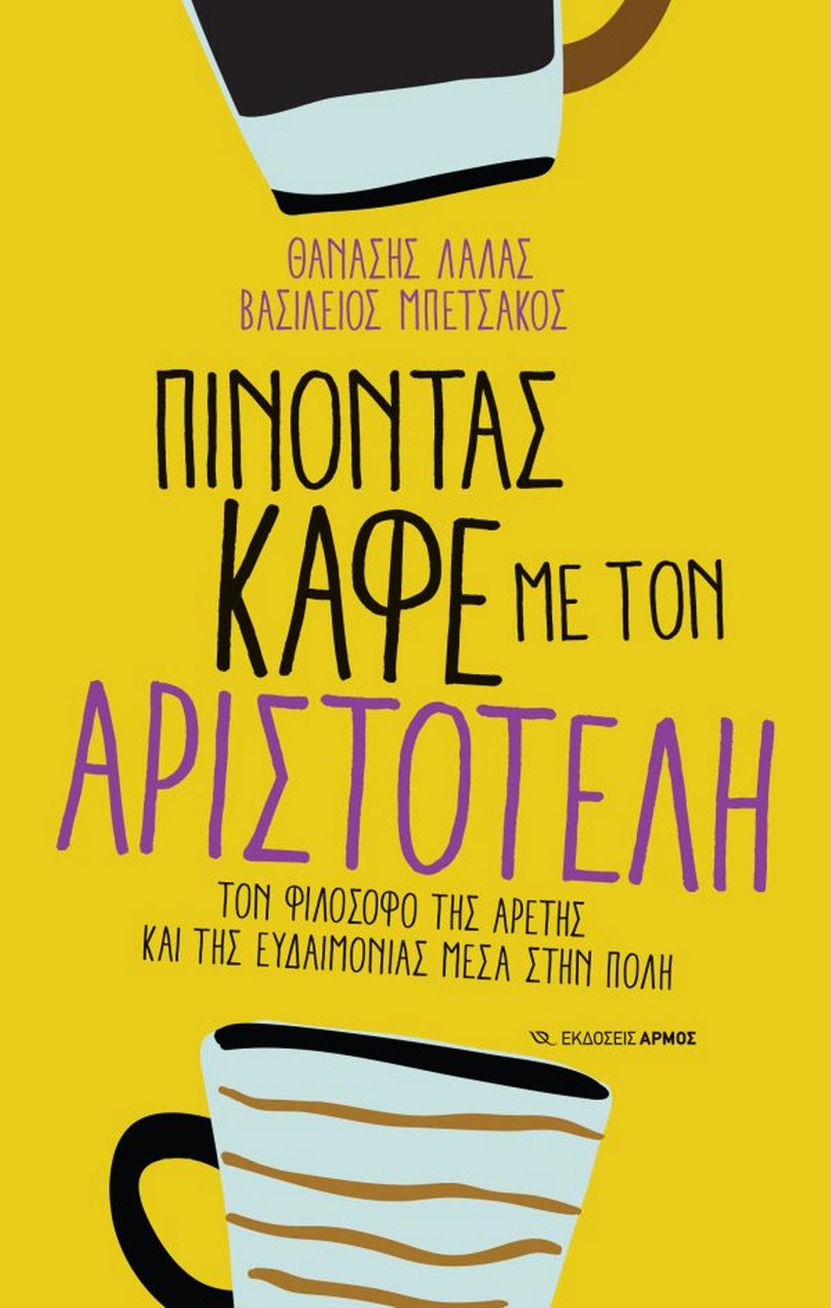 Πίνοντας καφέ με τον Αριστοτέλη