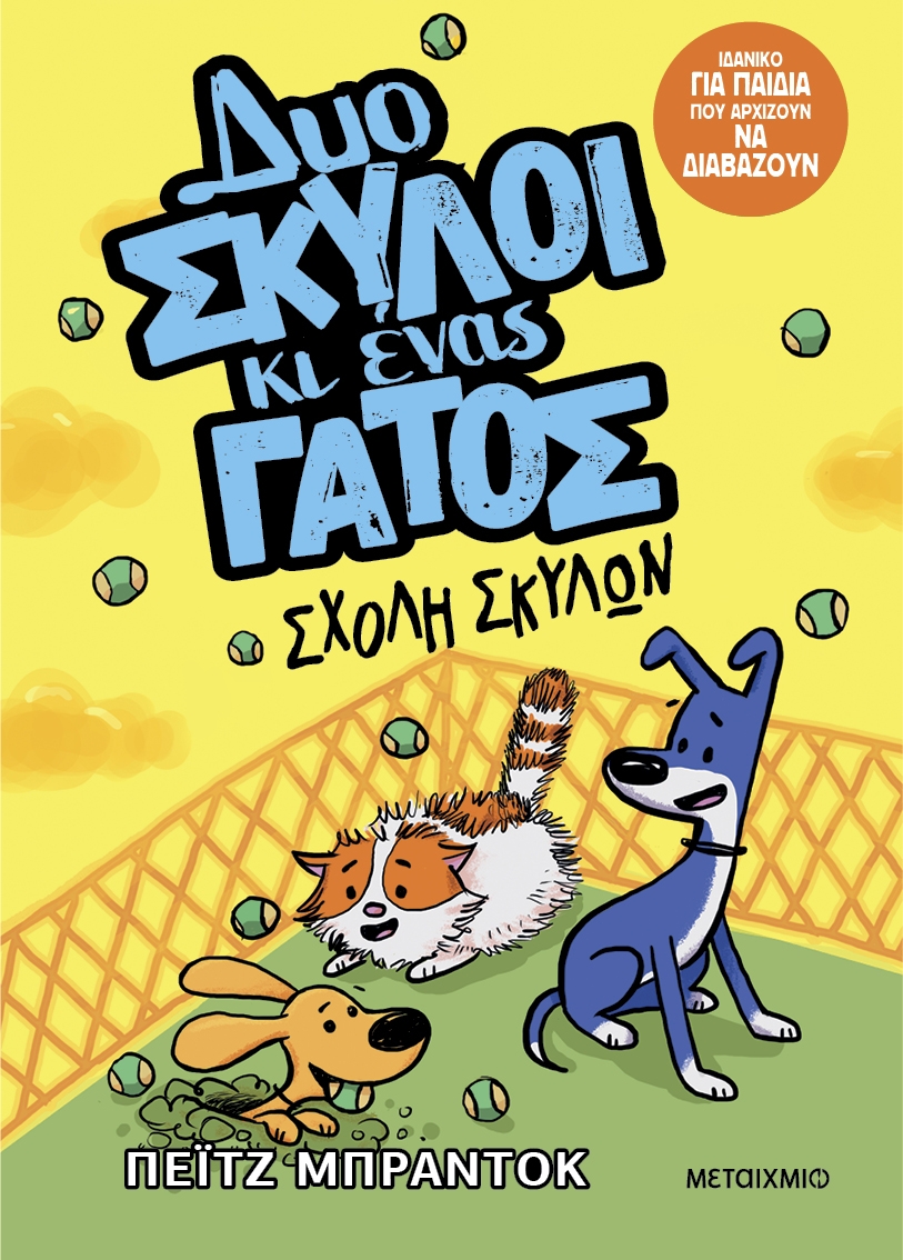 Δυο σκύλοι κι ένας γάτος: Σχολή σκύλων