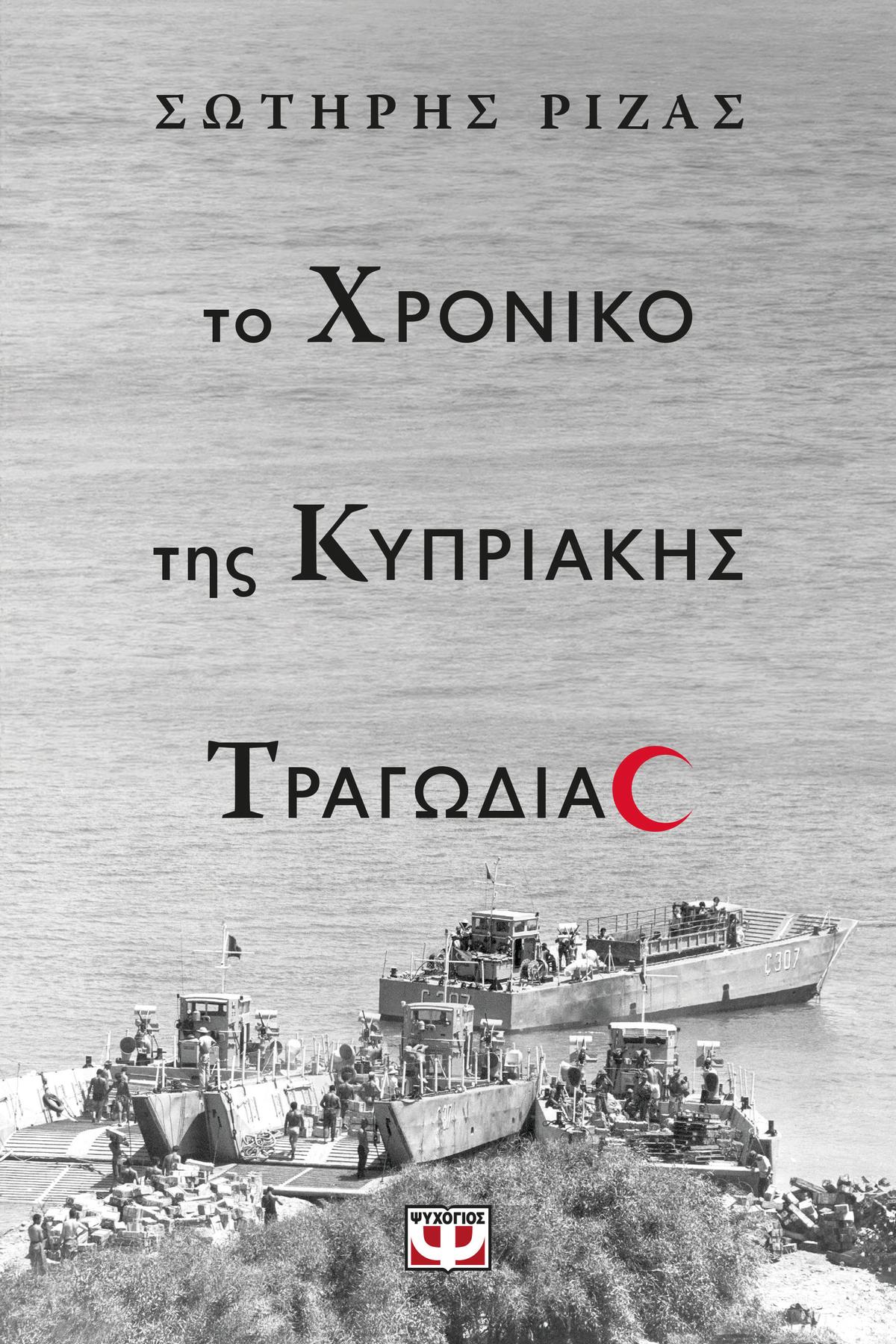Το χρονικό της Κυπριακής τραγωδίας