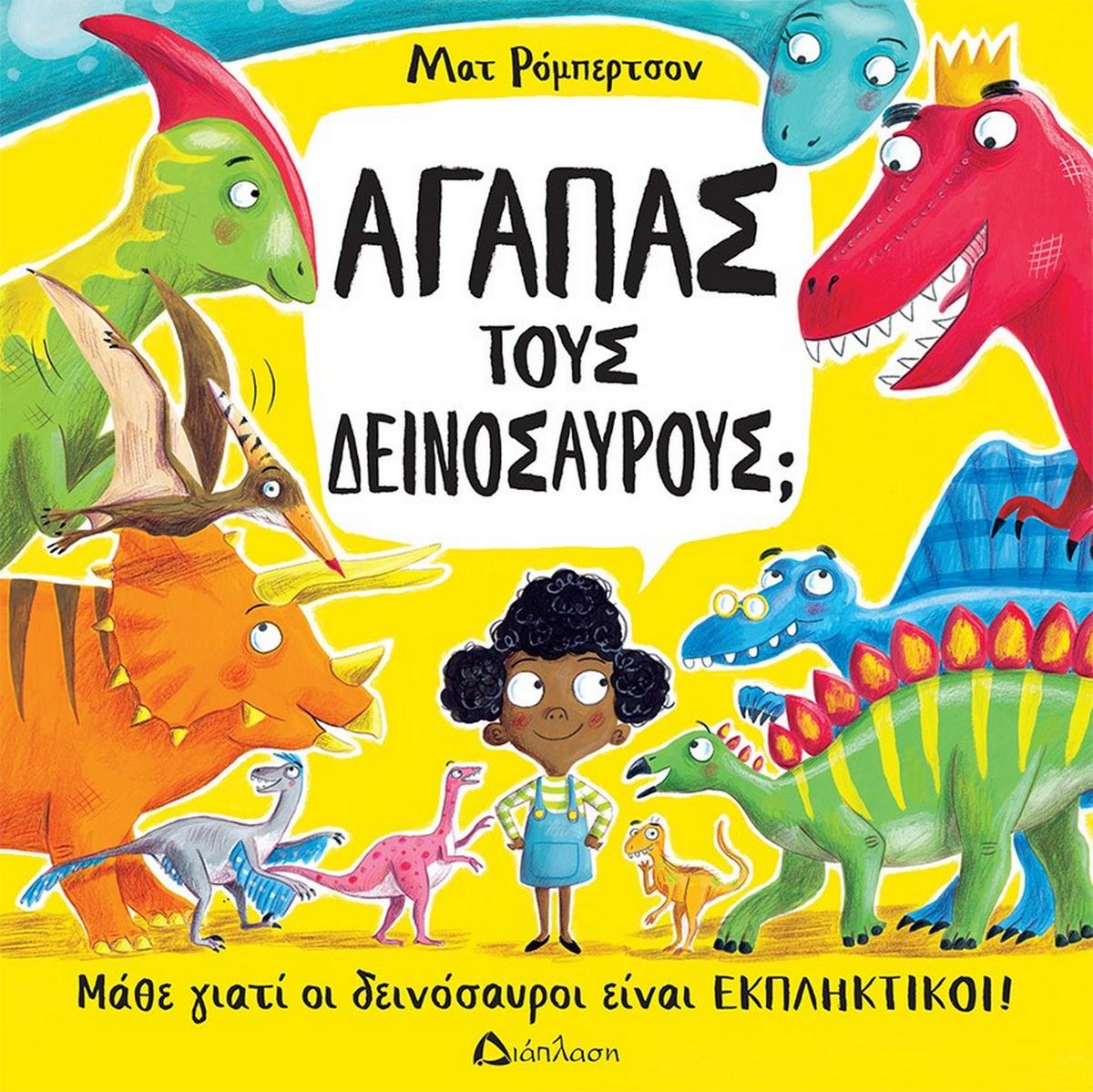 Αγαπάς τους δεινόσαυρους;