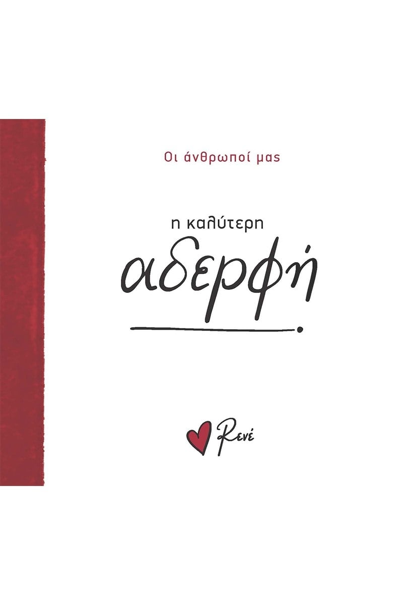 Η καλύτερη αδερφή