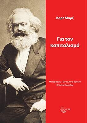 Για τον καπιταλισμό Για τον καπιταλισμό
