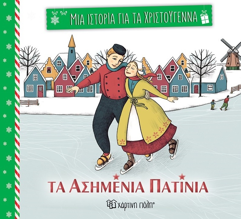 Μια Ιστορία για τα Χριστούγεννα: Τα ασημένια πατίνια