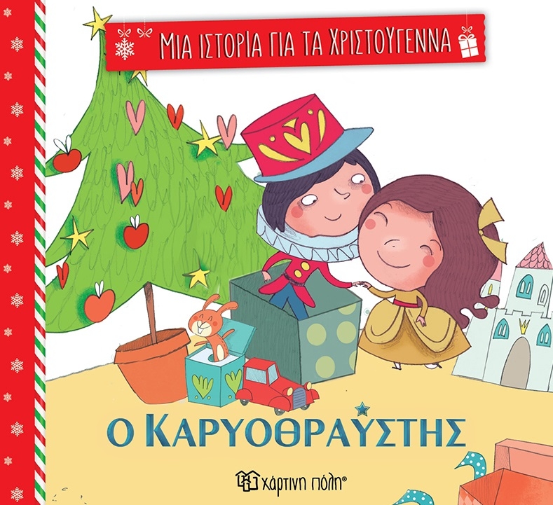 Μια Ιστορία για τα Χριστούγεννα: Ο καρυοθραύστης