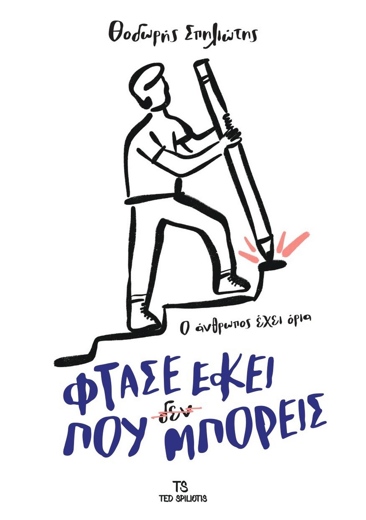 Φτάσε εκεί που (δεν) μπορείς Φτάσε εκεί που (δεν) μπορείς