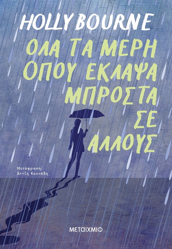 Όλα τα μέρη όπου έκλαψα μπροστά σε άλλους