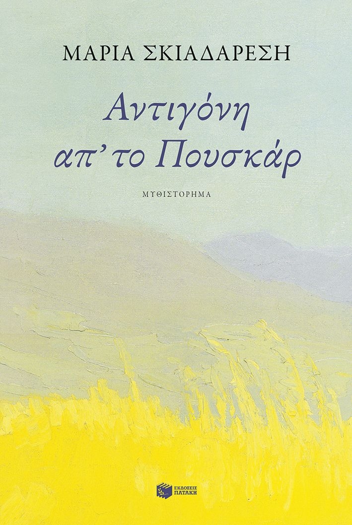 Αντιγόνη απ' το Πουσκάρ