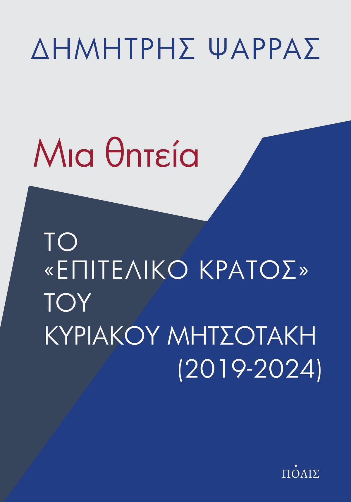 Μια θητεία