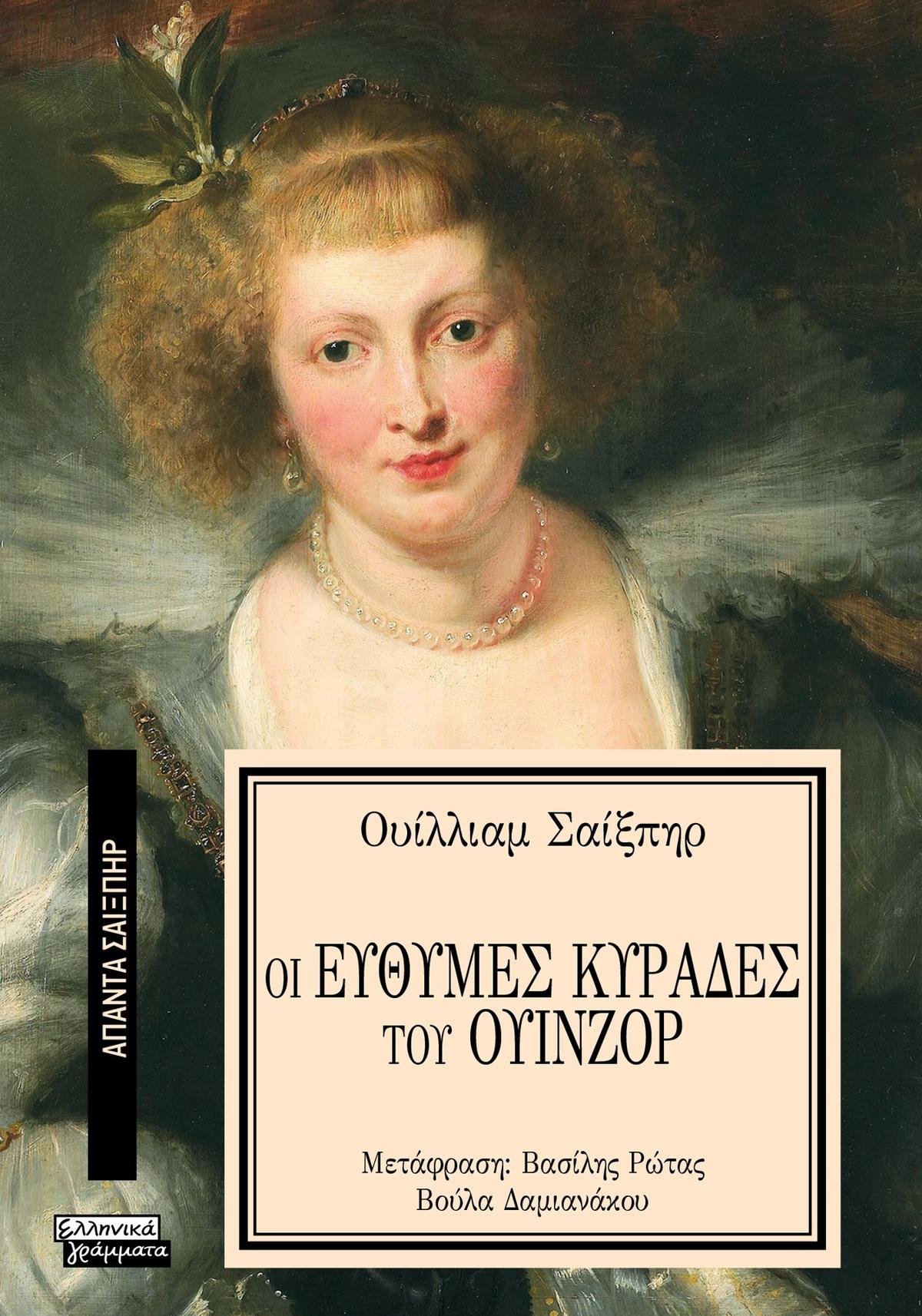 Οι εύθυμες κυράδες του Ουίνζορ Οι εύθυμες κυράδες του Ουίνζορ
