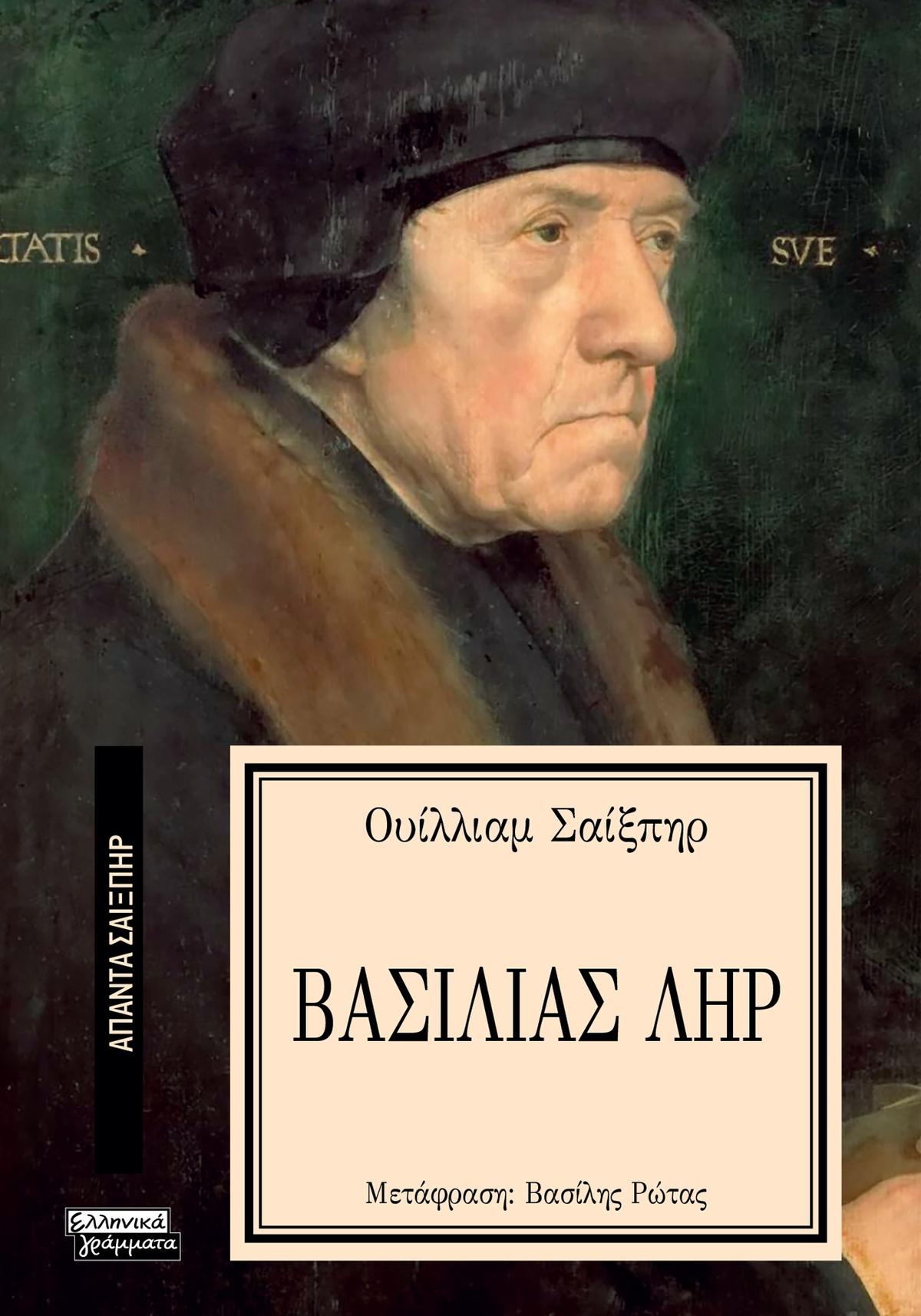 Βασιλιάς Ληρ