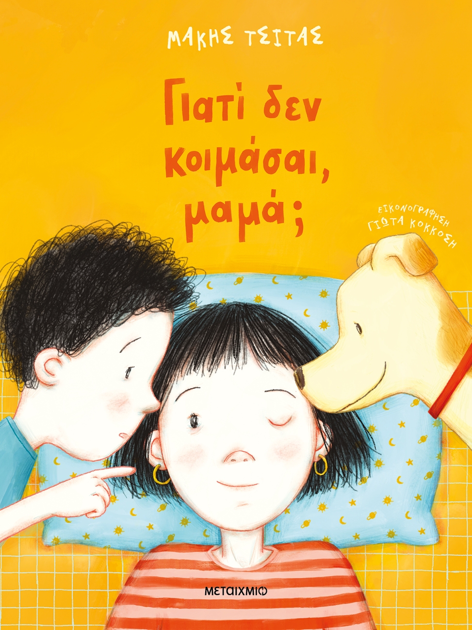 Γιατί δεν κοιμάσαι, μαμά; Γιατί δεν κοιμάσαι, μαμά;