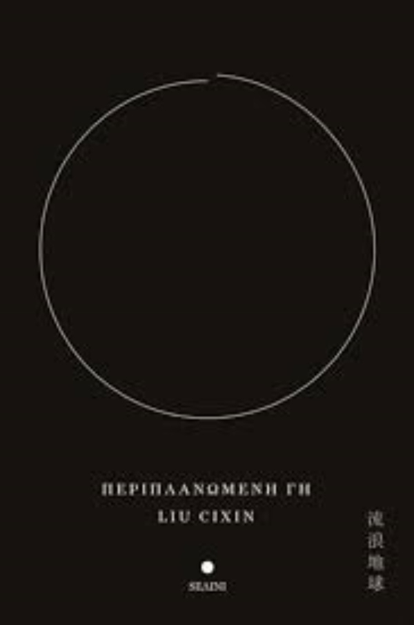 Περιπλανώμενη γη