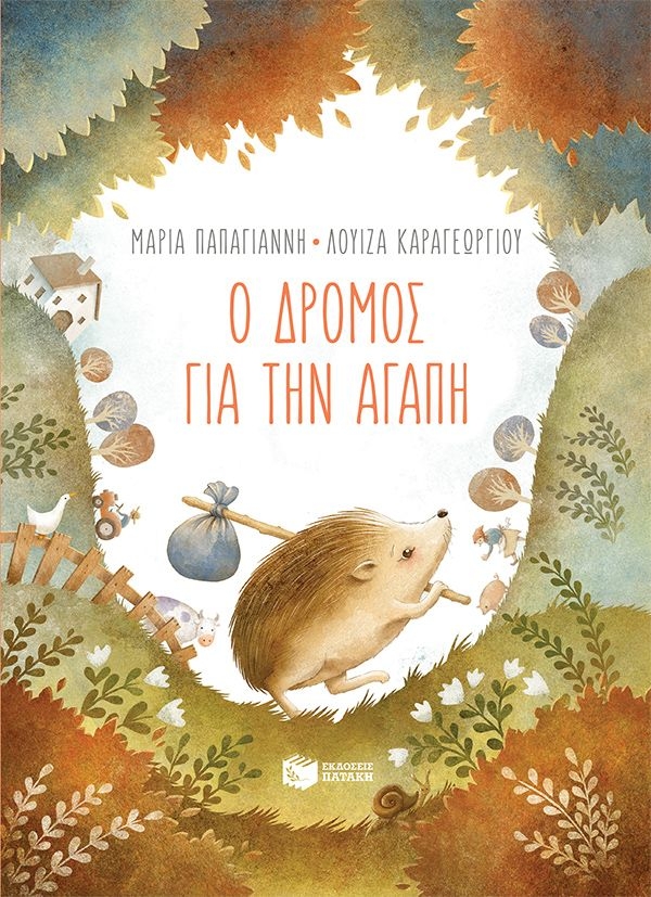 Ο δρόμος για την αγάπη Ο δρόμος για την αγάπη