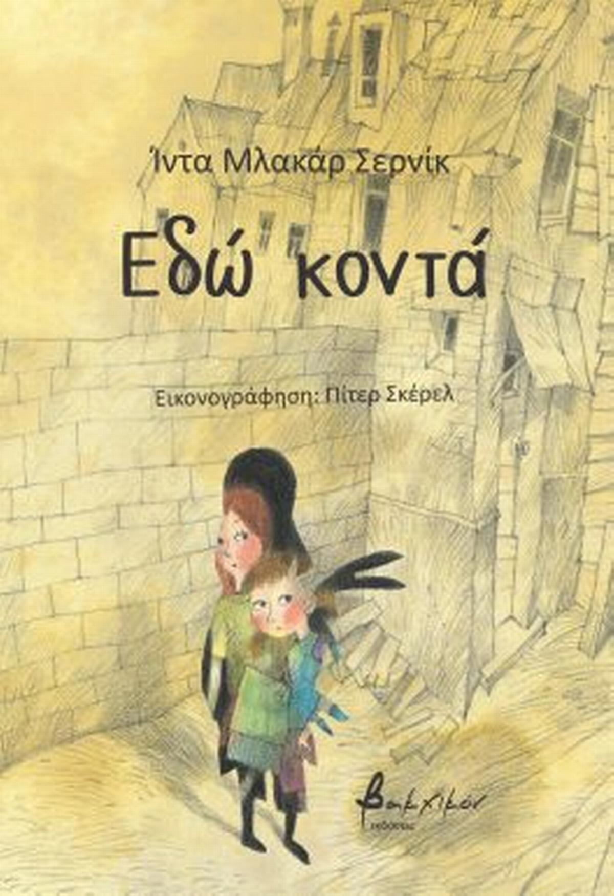 Εδώ κοντά