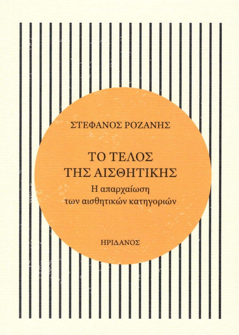 Το τέλος της αισθητικής