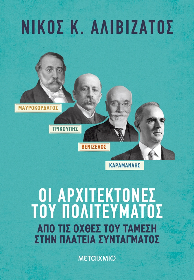 Μαυροκορδάτος-Τρικούπης-Βενιζέλος-Καραμανλής: Οι αρχιτέκτονες του πολιτεύματος