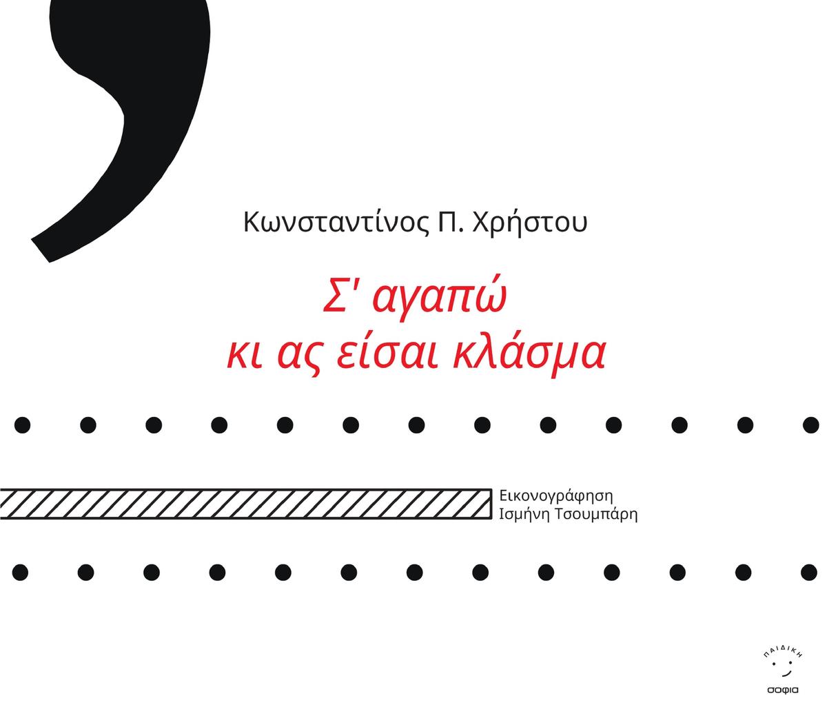 Σ' αγαπώ κι ας είσαι κλάσμα