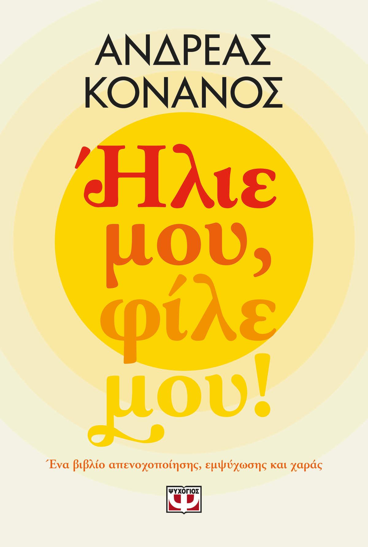 Ήλιε μου, φίλε μου!