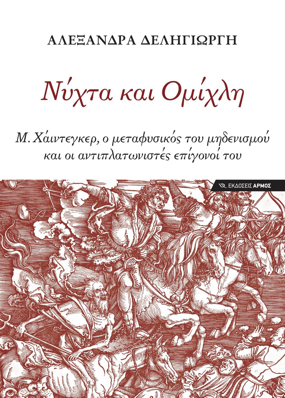 Νύχτα και ομίχλη