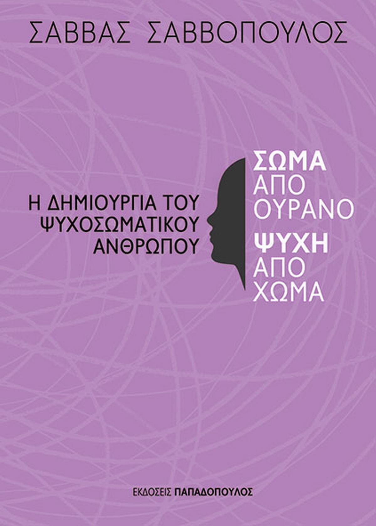 Σώμα από ουρανό ψυχή από χώμα