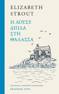 Η Λούσυ δίπλα στη θάλασσα Η Λούσυ δίπλα στη θάλασσα