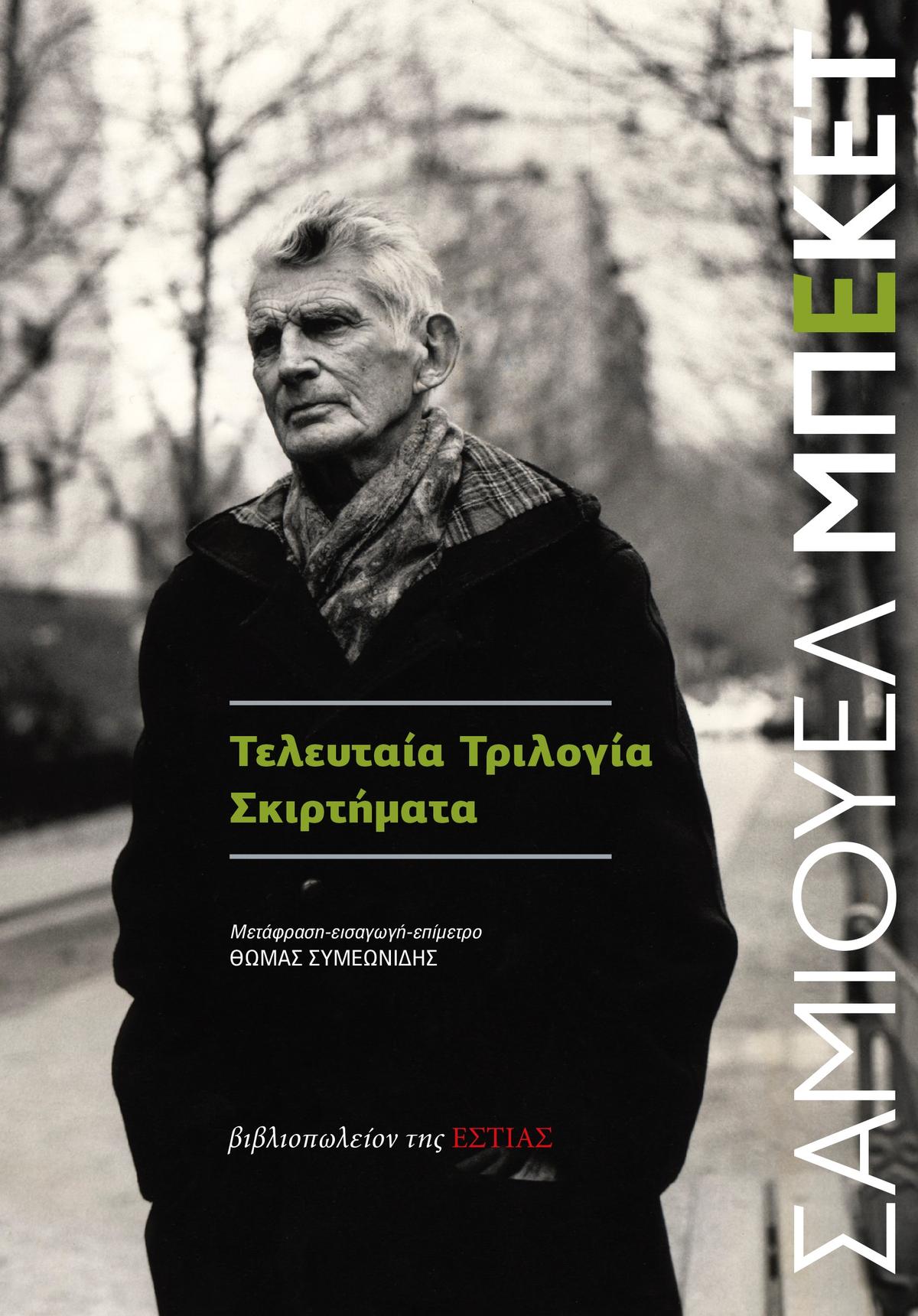 Τελευταία Tριλογία - Σκιρτήματα 