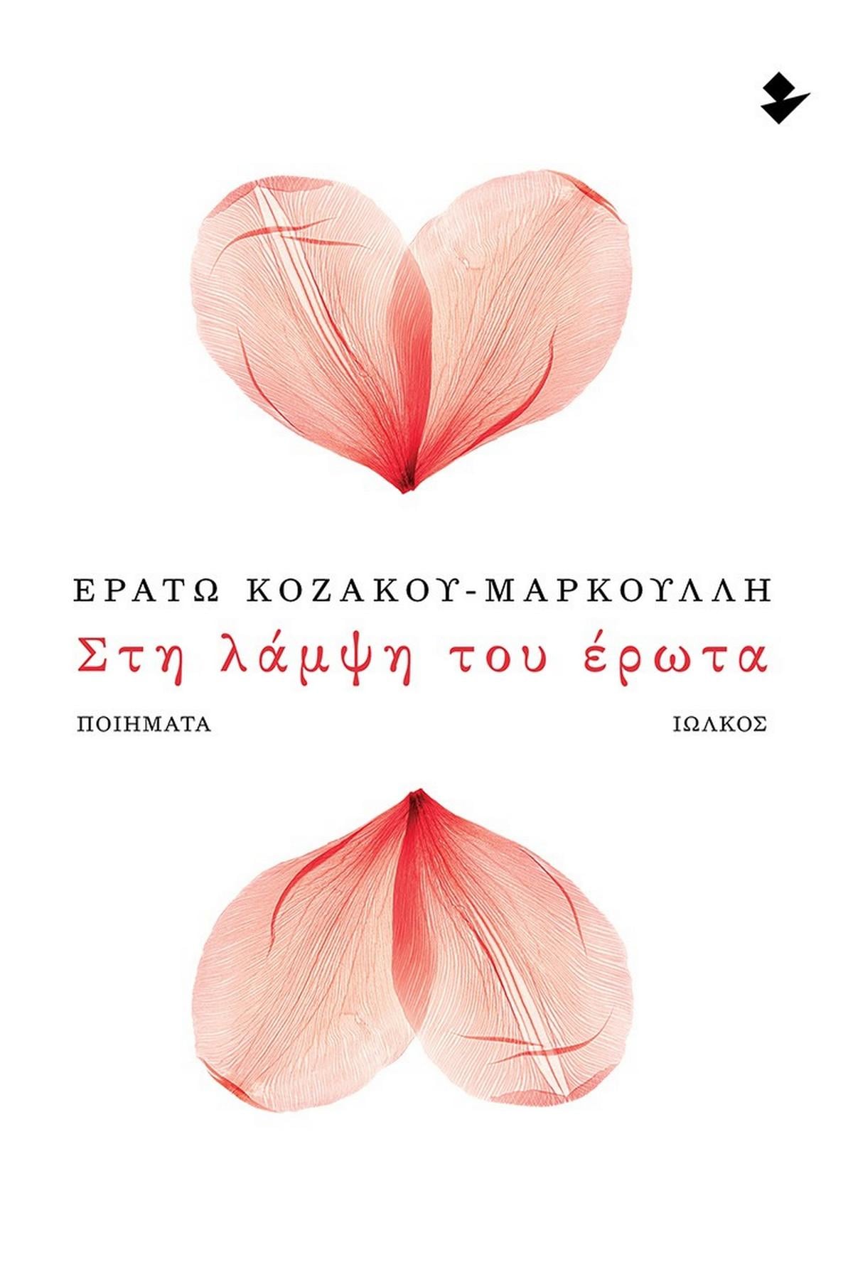 Στη λάμψη του έρωτα