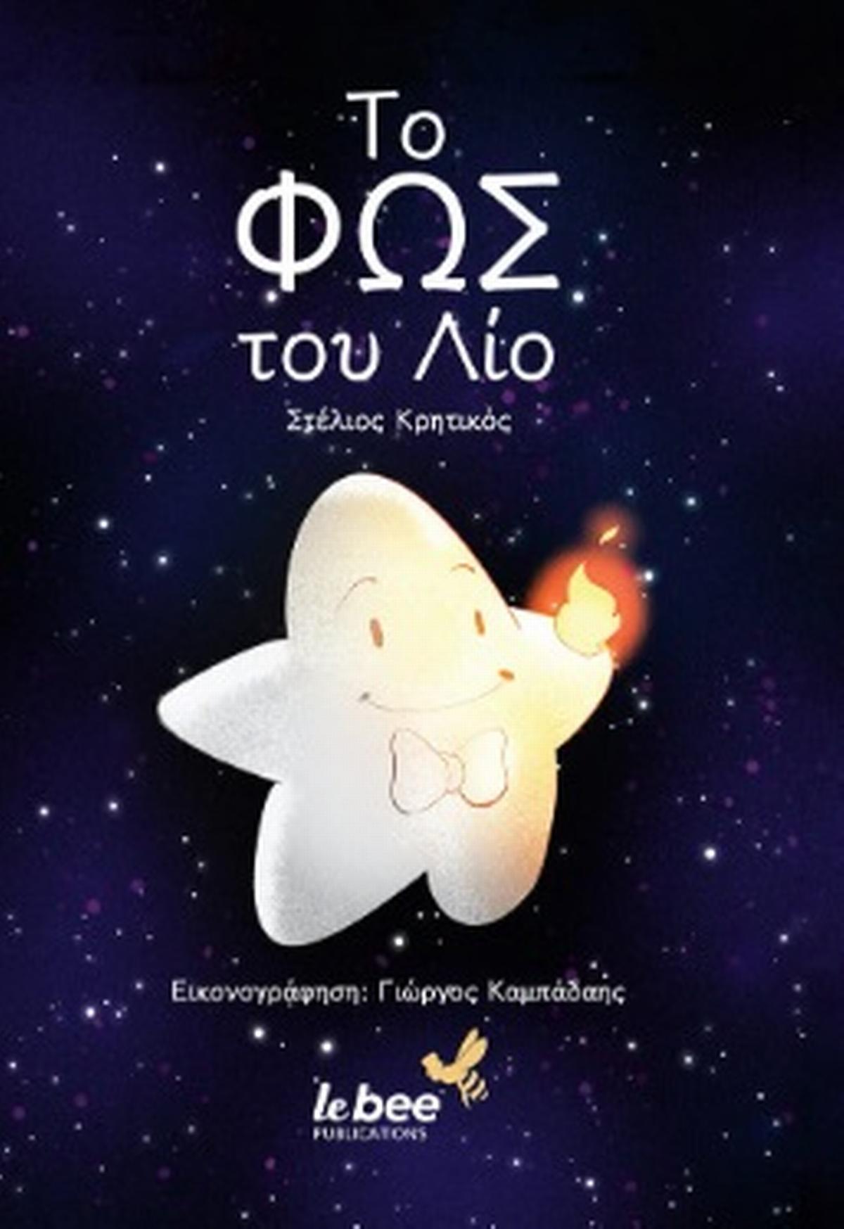 Το φως του Λίο