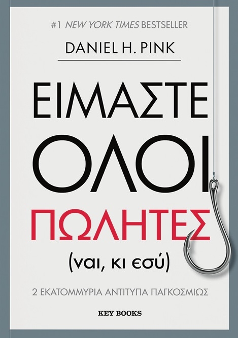 Είμαστε όλοι πωλητές