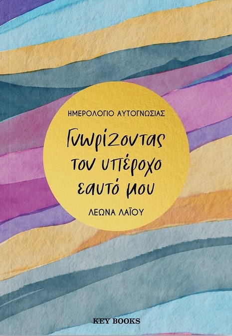 Γνωρίζοντας τον υπέροχο εαυτό μου