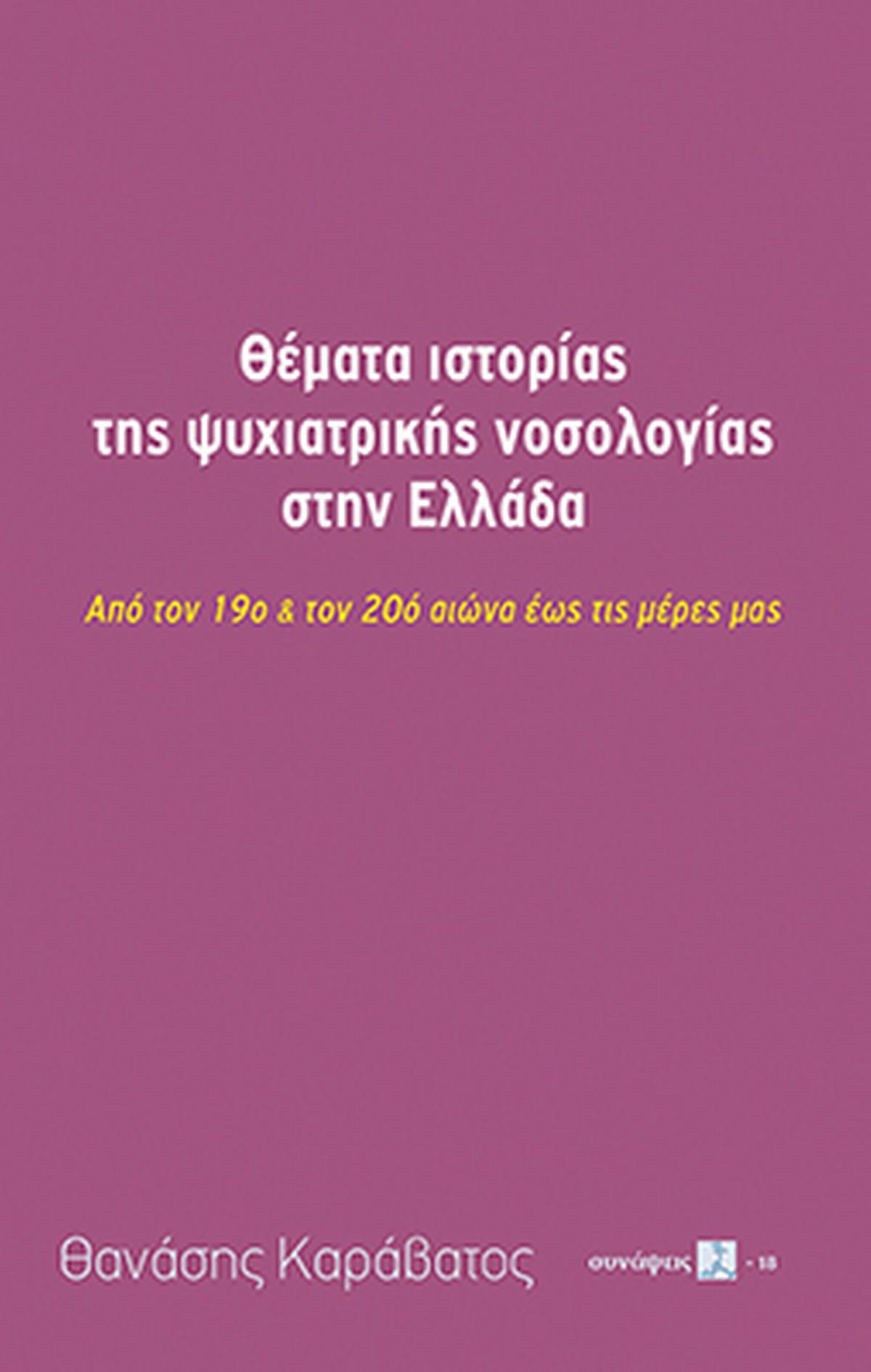 Θέματα ιστορίας της ψυχιατρικής νοσολογίας στην Ελλάδα