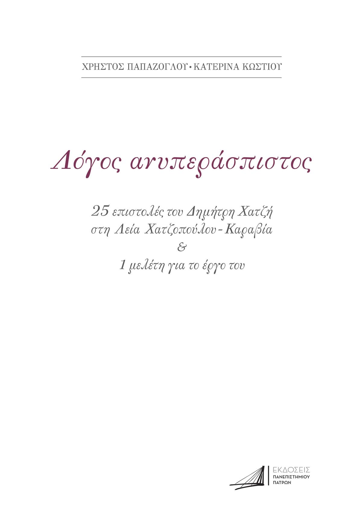 Δημήτρης Χατζής. Λόγος ανυπεράσπιστος Δημήτρης Χατζής. Λόγος ανυπεράσπιστος
