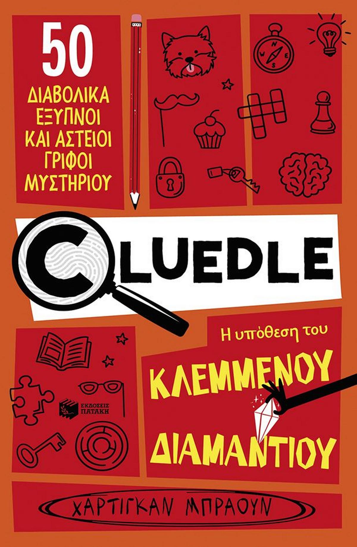 Cluedle: Η υπόθεση του κλεμμένου διαμαντιού