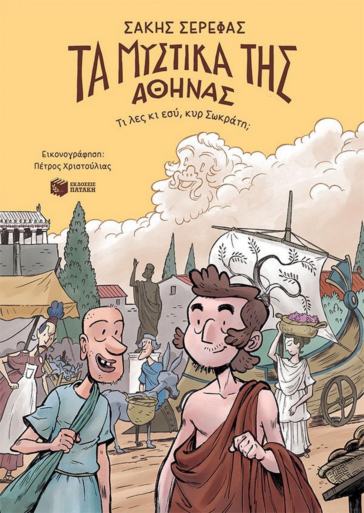 Τα μυστικά της Αθήνας - Τι λες κι εσύ, κυρ Σωκράτη;
