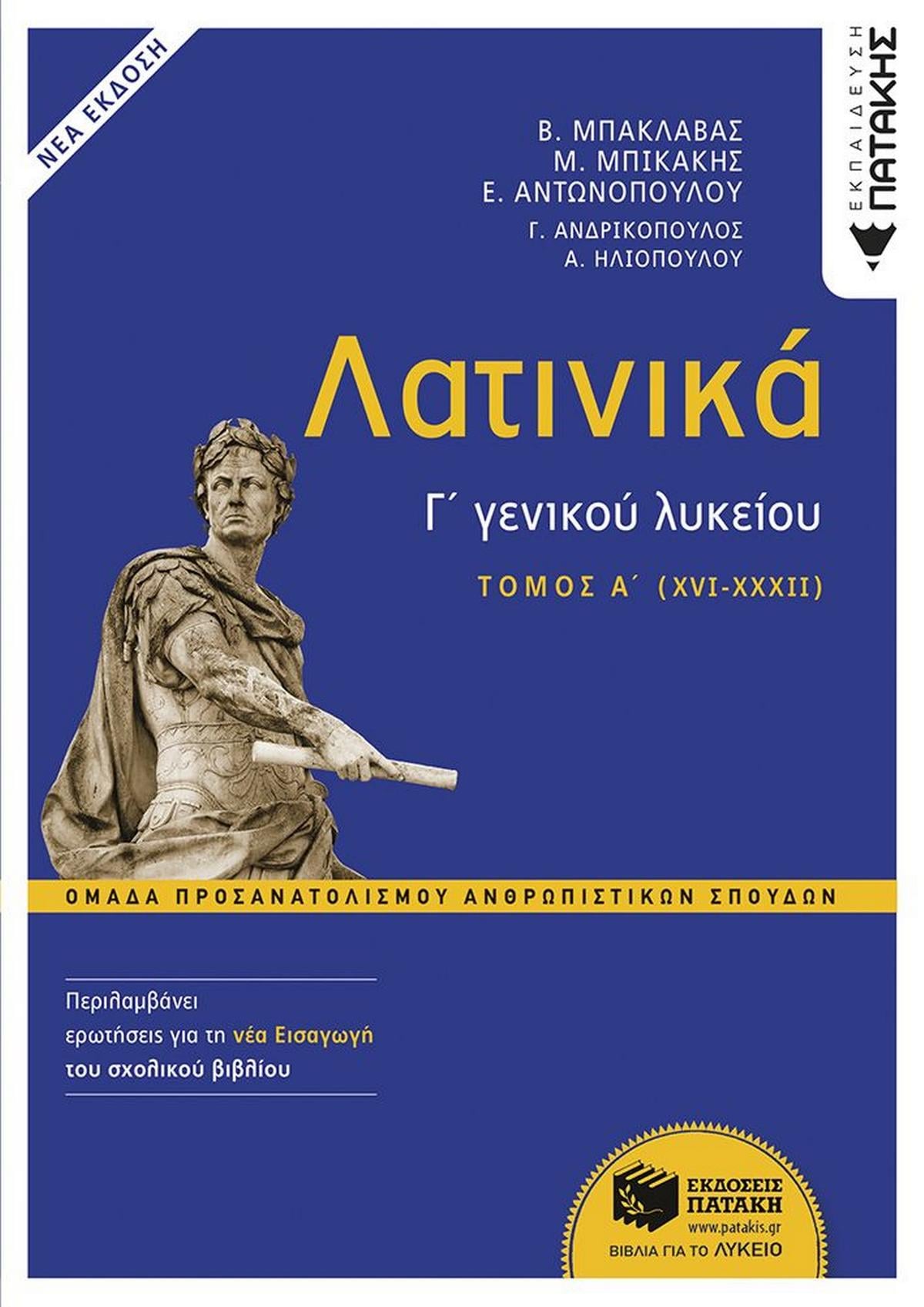 Λατινικά Γ΄ γενικού λυκείου - Τόμος Α΄ (XVI-XXXII)