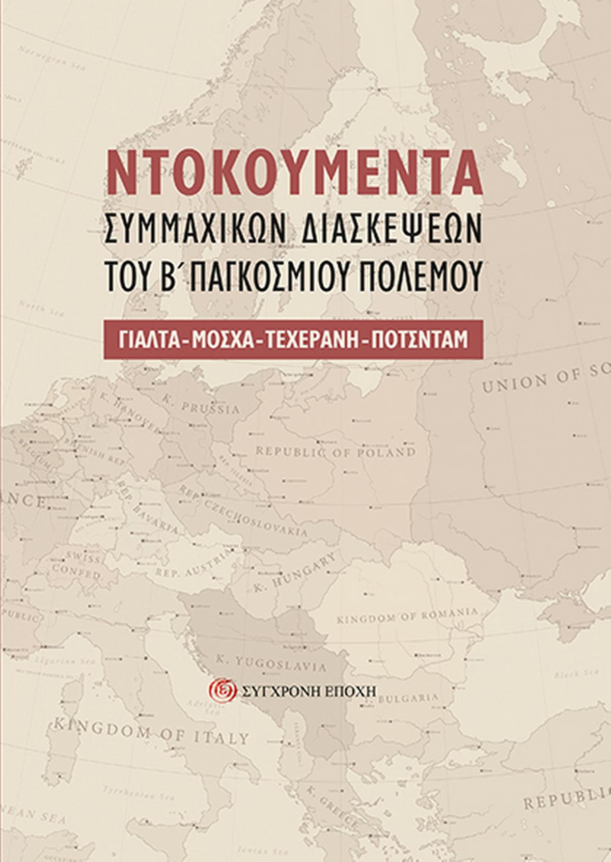 Nτοκουμέντα συμμαχικών διασκέψεων του Β΄ Παγκοσμίου Πολέμου Nτοκουμέντα συμμαχικών διασκέψεων του Β΄ Παγκοσμίου Πολέμου