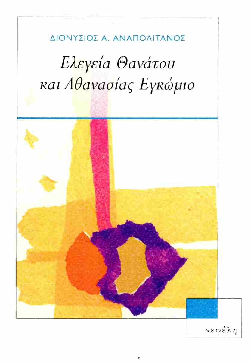 Ελεγεία θανάτου και αθανασίας εγκώμιο