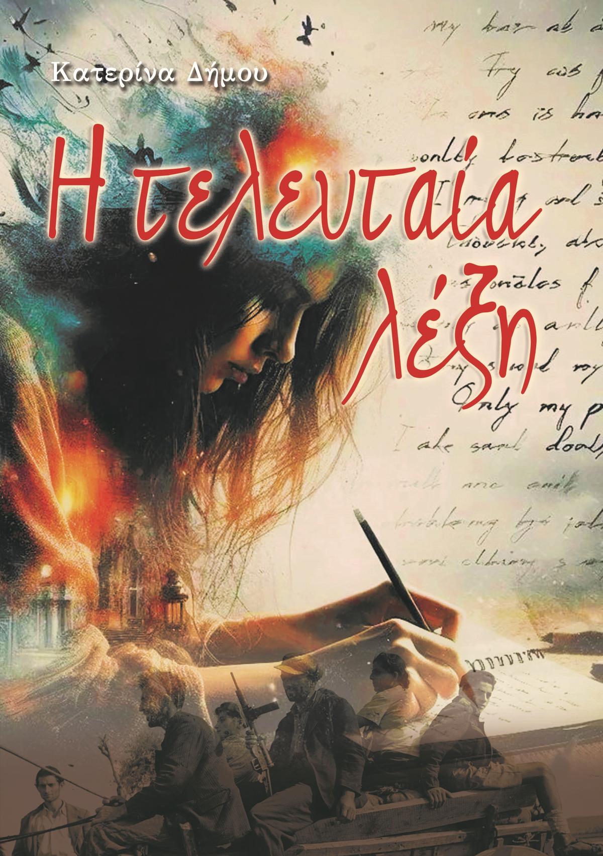 Η τελευταία λέξη