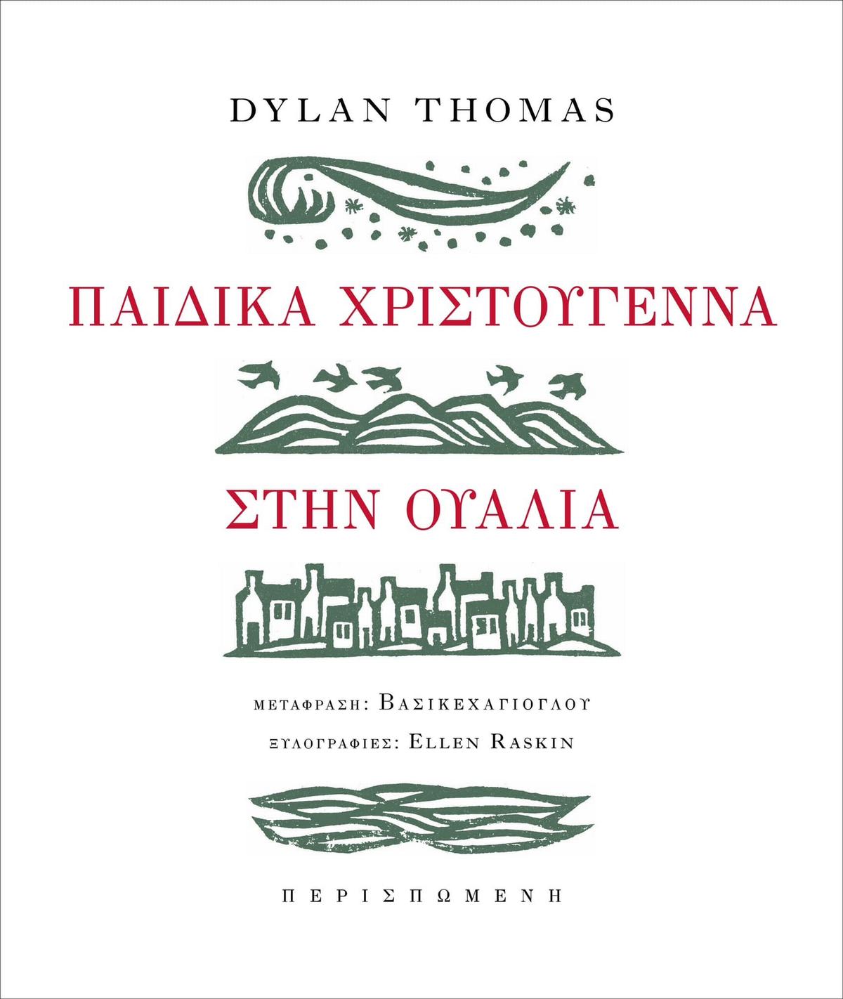 Παιδικά Χριστούγεννα στην Ουαλία