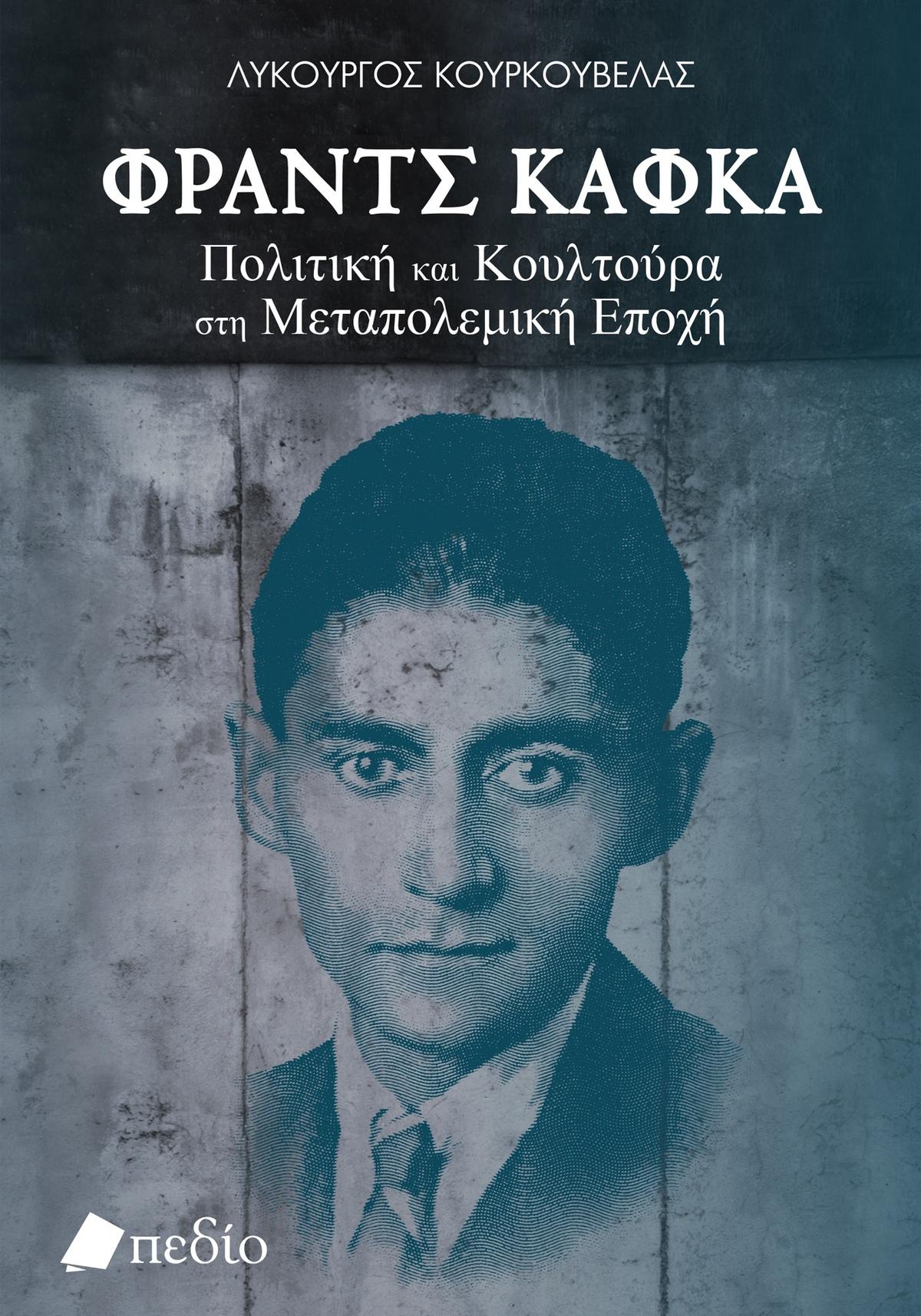 Φραντς Κάφκα. Πολιτική και κουλτούρα στη μεταπολεμική εποχή