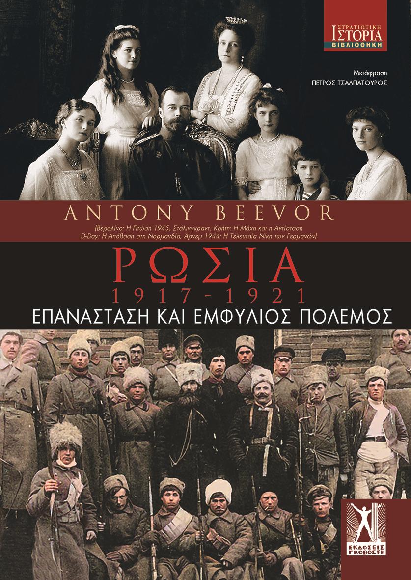 Ρωσία: 1917-1921