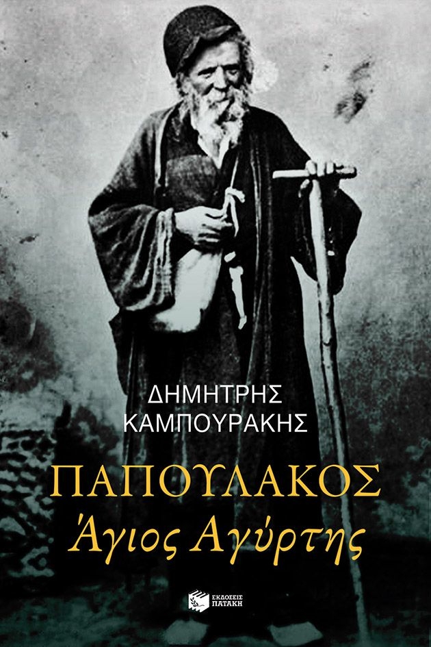 Παπουλάκος Άγιος Αγύρτης