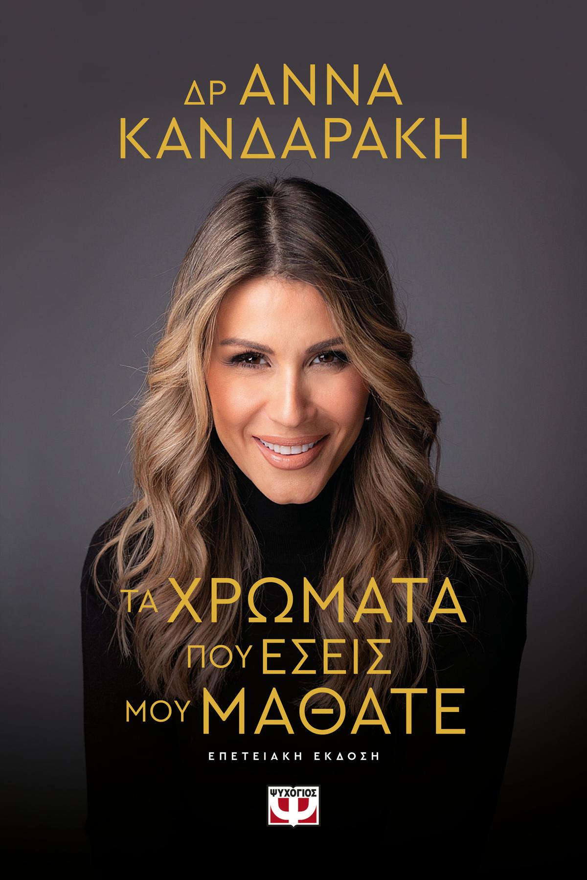 Τα χρώματα που εσείς μου μάθατε