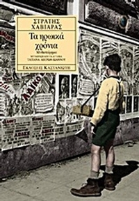Τα ηρωικά χρόνια